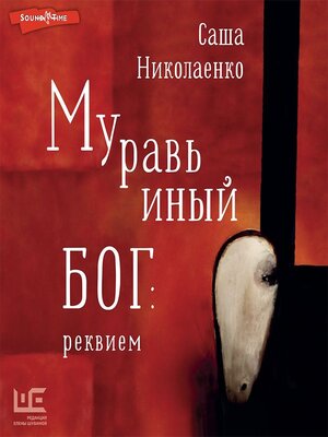 cover image of Муравьиный бог